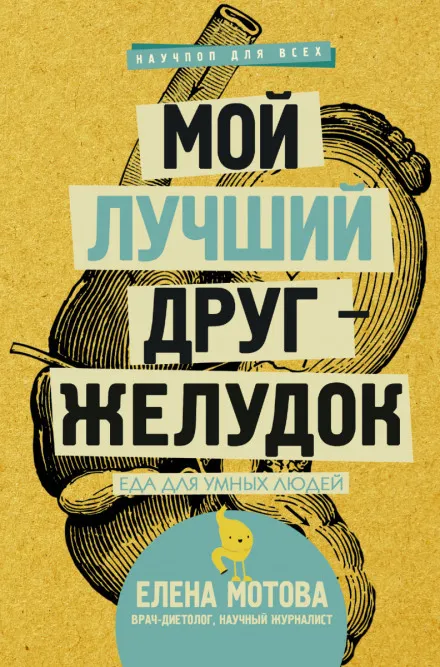 Мой лучший друг – желудок. Еда для умных людей - Елена Мотова - Серии Аудиокниг 🔊 Цикл Аудиокниг 🆓 Литрес 100% Бесплатно