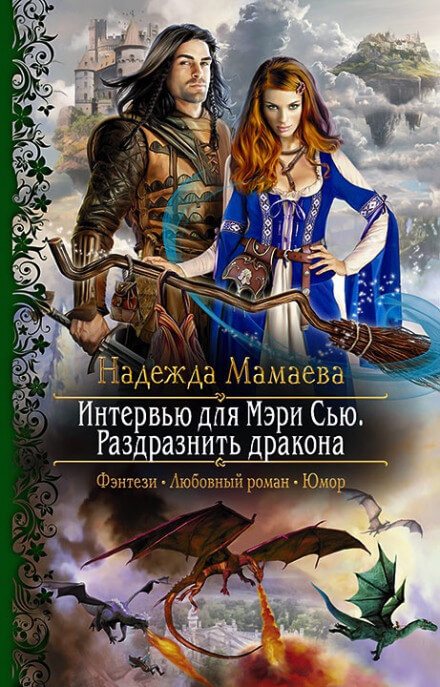 Интервью для Мэри Сью. Раздразнить дракона - Надежда Мамаева - Серии Аудиокниг 🔊 Цикл Аудиокниг 🆓 Литрес 100% Бесплатно