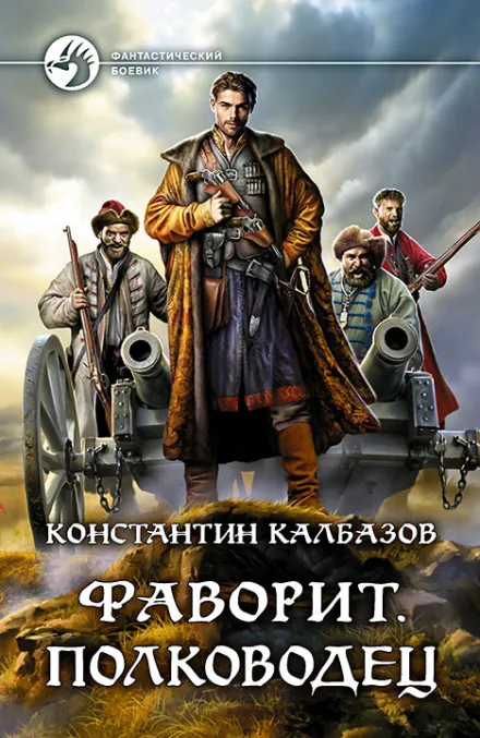 Фаворит. Полководец - Константин Калбазов - Серии Аудиокниг 🔊 Цикл Аудиокниг 🆓 Литрес 100% Бесплатно