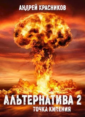 Точка кипения - Андрей Красников - Серии Аудиокниг 🔊 Цикл Аудиокниг 🆓 Литрес 100% Бесплатно
