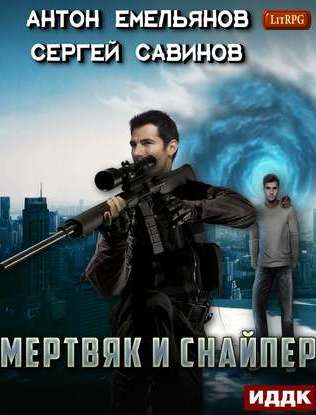 Мертвяк и снайпер - Сергей Савинов, Антон Емельянов - Серии Аудиокниг 🔊 Цикл Аудиокниг 🆓 Литрес 100% Бесплатно