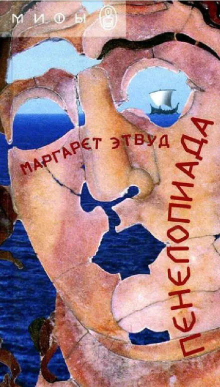 Пенелопиада - Маргарет Этвуд - Серии Аудиокниг 🔊 Цикл Аудиокниг 🆓 Литрес 100% Бесплатно