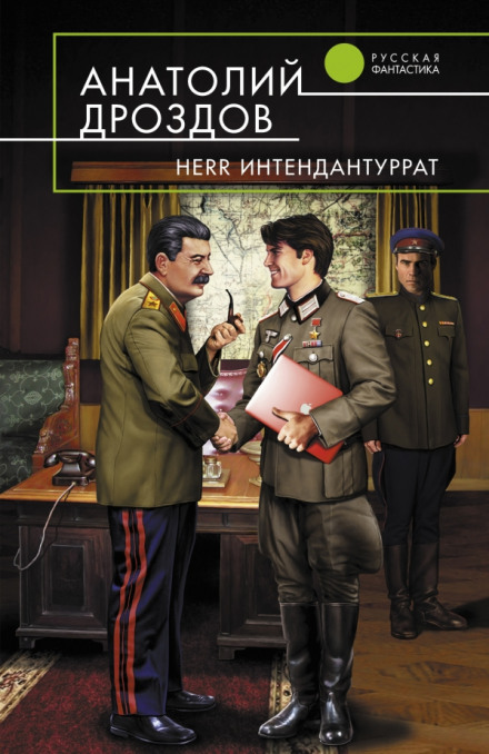 Herr Интендантуррат - Анатолий Дроздов - Серии Аудиокниг 🔊 Цикл Аудиокниг 🆓 Литрес 100% Бесплатно