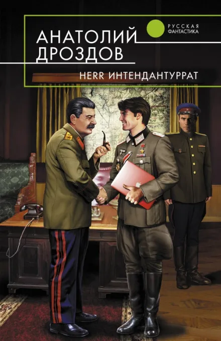 Herr Интендантуррат - Анатолий Дроздов - Серии Аудиокниг 🔊 Цикл Аудиокниг 🆓 Литрес 100% Бесплатно