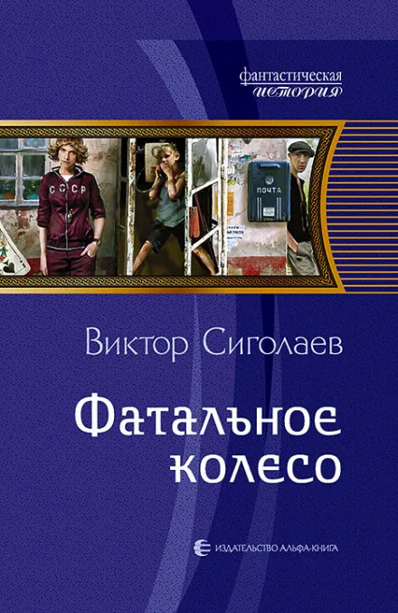 Фатальное колесо - Виктор Сиголаев - Серии Аудиокниг 🔊 Цикл Аудиокниг 🆓 Литрес 100% Бесплатно