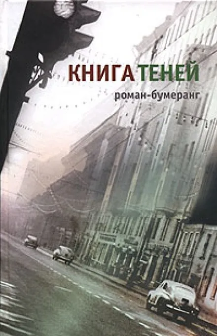 Книга теней - Евгений Клюев - Серии Аудиокниг 🔊 Цикл Аудиокниг 🆓 Литрес 100% Бесплатно