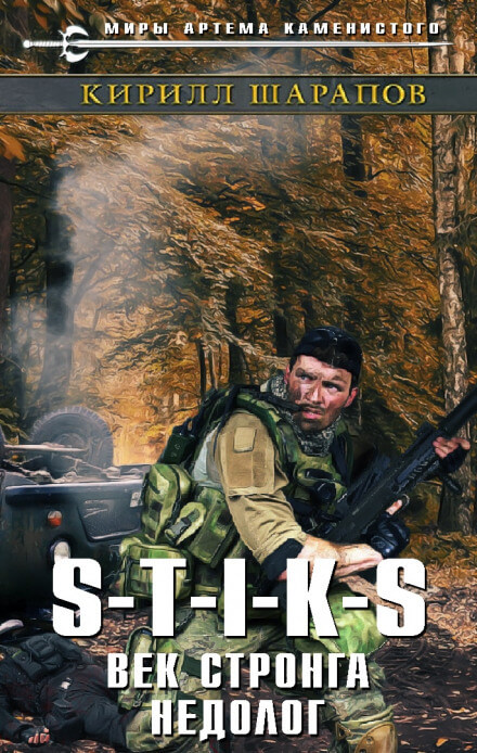 Век стронга недолог. S-T-I-K-S. - Кирилл Шарапов - Серии Аудиокниг 🔊 Цикл Аудиокниг 🆓 Литрес 100% Бесплатно