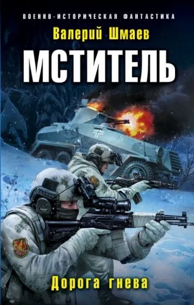 Дорога гнева - Валерий Шмаев - Серии Аудиокниг 🔊 Цикл Аудиокниг 🆓 Литрес 100% Бесплатно