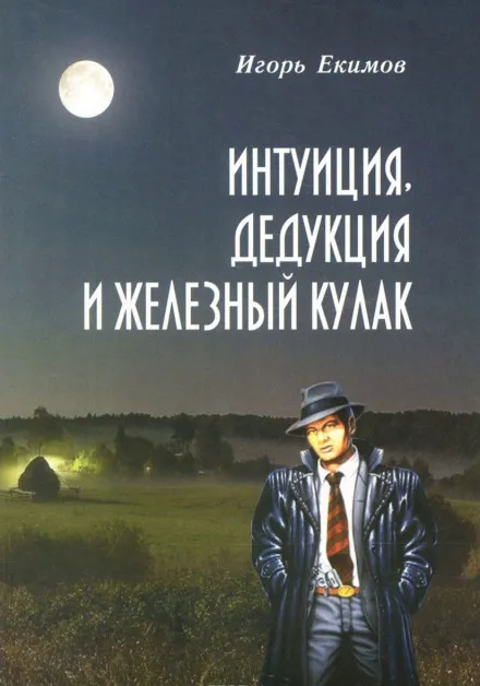 Интуиция, Дедукция и Железный Кулак - Игорь Екимов - Серии Аудиокниг 🔊 Цикл Аудиокниг 🆓 Литрес 100% Бесплатно