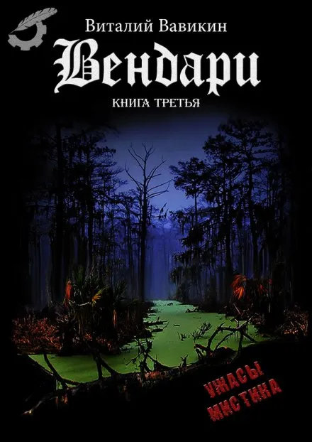 Вендари. Книга третья - Виталий Вавикин - Серии Аудиокниг 🔊 Цикл Аудиокниг 🆓 Литрес 100% Бесплатно