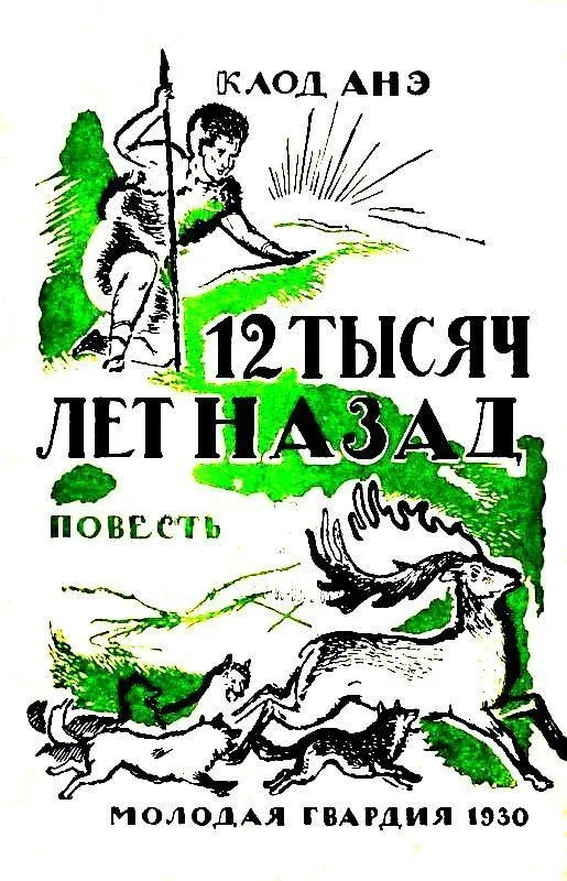 Двенадцать тысяч лет назад - Клод Анэ - Серии Аудиокниг 🔊 Цикл Аудиокниг 🆓 Литрес 100% Бесплатно