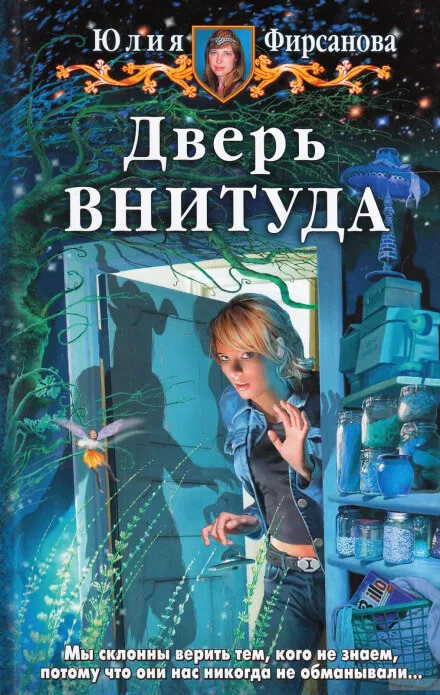 Дверь ВНИТУДА - Юлия Фирсанова - Серии Аудиокниг 🔊 Цикл Аудиокниг 🆓 Литрес 100% Бесплатно
