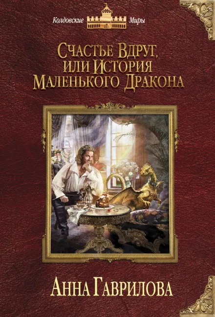 Счастье вдруг, или История маленького дракона - Анна Гаврилова - Серии Аудиокниг 🔊 Цикл Аудиокниг 🆓 Литрес 100% Бесплатно