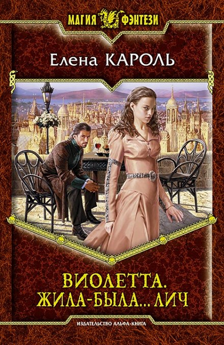 Виолетта. Жила-была… лич - Елена Кароль - Серии Аудиокниг 🔊 Цикл Аудиокниг 🆓 Литрес 100% Бесплатно