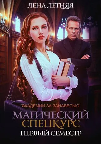 Магический спецкурс. Первый семестр - Лена Летняя - Серии Аудиокниг 🔊 Цикл Аудиокниг 🆓 Литрес 100% Бесплатно