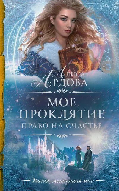 Право на счастье - Алиса Ардова - Серии Аудиокниг 🔊 Цикл Аудиокниг 🆓 Литрес 100% Бесплатно