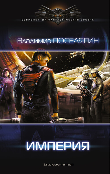Империя - Владимир Поселягин - Серии Аудиокниг 🔊 Цикл Аудиокниг 🆓 Литрес 100% Бесплатно