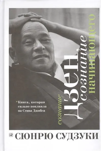 Сознание Дзен, сознание начинающего - Сюнрю Судзуки - Серии Аудиокниг 🔊 Цикл Аудиокниг 🆓 Литрес 100% Бесплатно