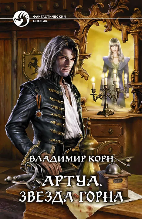 Звезда Горна - Владимир Корн - Серии Аудиокниг 🔊 Цикл Аудиокниг 🆓 Литрес 100% Бесплатно