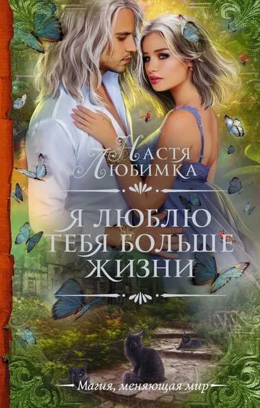 Я люблю тебя больше жизни - Настя Любимка - Серии Аудиокниг 🔊 Цикл Аудиокниг 🆓 Литрес 100% Бесплатно