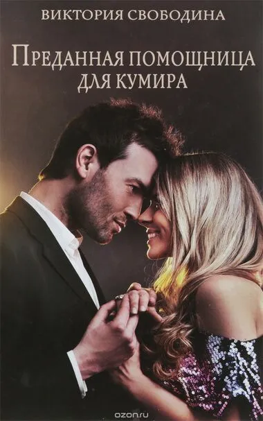 Преданная помощница для кумира - Виктория Свободина - Серии Аудиокниг 🔊 Цикл Аудиокниг 🆓 Литрес 100% Бесплатно