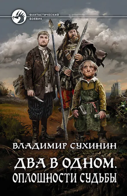 Два в одном. Оплошности судьбы - Владимир Сухинин - Серии Аудиокниг 🔊 Цикл Аудиокниг 🆓 Литрес 100% Бесплатно