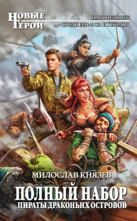 Пираты драконьих островов - Милослав Князев - Серии Аудиокниг 🔊 Цикл Аудиокниг 🆓 Литрес 100% Бесплатно