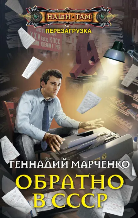 Обратно в СССР - Геннадий Марченко - Серии Аудиокниг 🔊 Цикл Аудиокниг 🆓 Литрес 100% Бесплатно