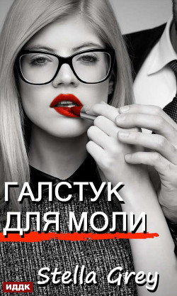 Галстук для моли - Стелла Грей - Серии Аудиокниг 🔊 Цикл Аудиокниг 🆓 Литрес 100% Бесплатно