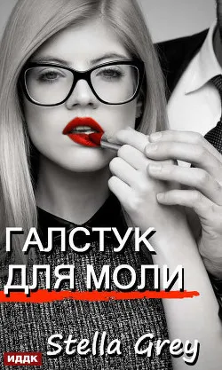 Галстук для моли - Стелла Грей - Серии Аудиокниг 🔊 Цикл Аудиокниг 🆓 Литрес 100% Бесплатно