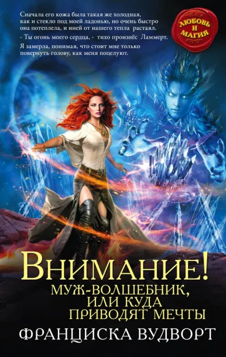 Внимание! Муж-волшебник, или Куда приводят мечты - Франциска Вудворт - Серии Аудиокниг 🔊 Цикл Аудиокниг 🆓 Литрес 100% Бесплатно