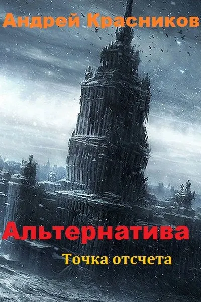 Точка отсчета - Андрей Красников - Серии Аудиокниг 🔊 Цикл Аудиокниг 🆓 Литрес 100% Бесплатно