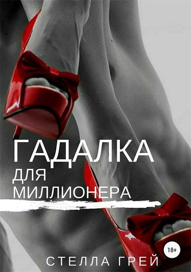 Гадалка для миллионера - Стелла Грей - Серии Аудиокниг 🔊 Цикл Аудиокниг 🆓 Литрес 100% Бесплатно