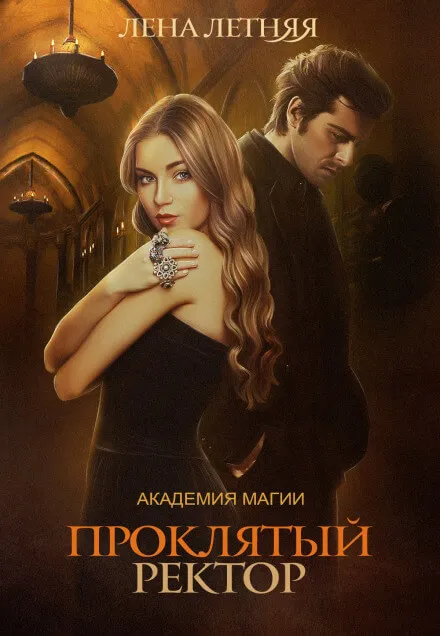 Проклятый ректор - Лена Летняя - Серии Аудиокниг 🔊 Цикл Аудиокниг 🆓 Литрес 100% Бесплатно