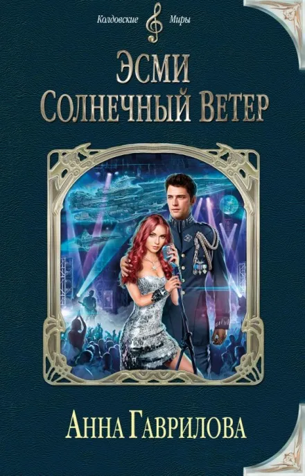 Эсми Солнечный Ветер - Анна Гаврилова - Серии Аудиокниг 🔊 Цикл Аудиокниг 🆓 Литрес 100% Бесплатно