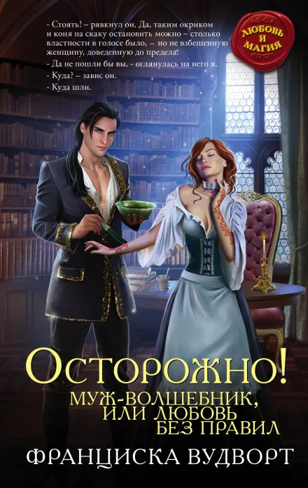 Осторожно! Муж – волшебник, или Любовь без правил - Франциска Вудворт - Серии Аудиокниг 🔊 Цикл Аудиокниг 🆓 Литрес 100% Бесплатно