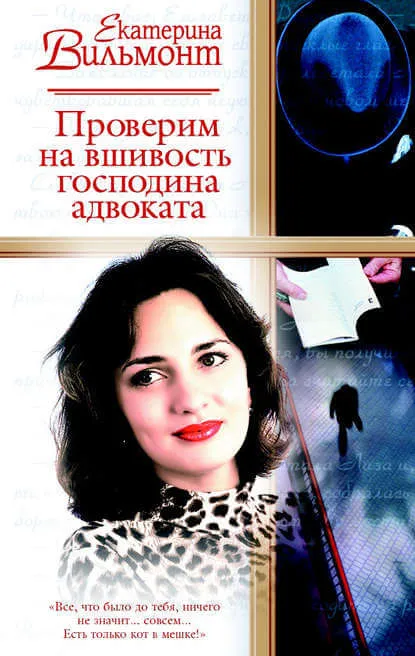 Проверим на вшивость господина адвоката - Екатерина Вильмонт - Серии Аудиокниг 🔊 Цикл Аудиокниг 🆓 Литрес 100% Бесплатно