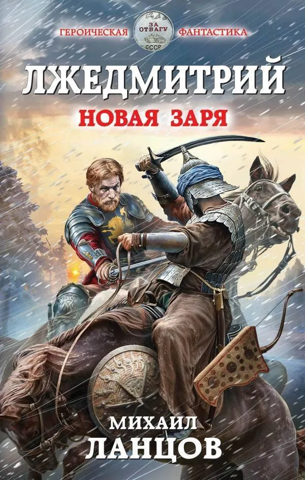 Новая заря - Михаил Ланцов - Серии Аудиокниг 🔊 Цикл Аудиокниг 🆓 Литрес 100% Бесплатно