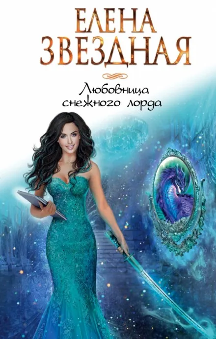 Любовница снежного лорда - Елена Звёздная - Серии Аудиокниг 🔊 Цикл Аудиокниг 🆓 Литрес 100% Бесплатно