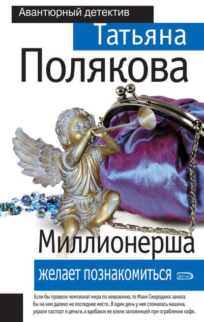 Миллионерша желает познакомиться - Татьяна Полякова - Серии Аудиокниг 🔊 Цикл Аудиокниг 🆓 Литрес 100% Бесплатно