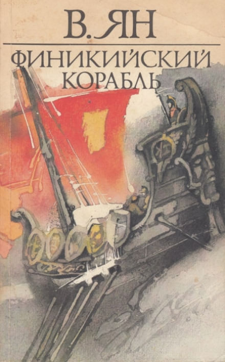 Финикийский корабль - Василий Ян - Серии Аудиокниг 🔊 Цикл Аудиокниг 🆓 Литрес 100% Бесплатно