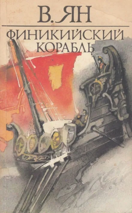 Финикийский корабль - Василий Ян - Серии Аудиокниг 🔊 Цикл Аудиокниг 🆓 Литрес 100% Бесплатно