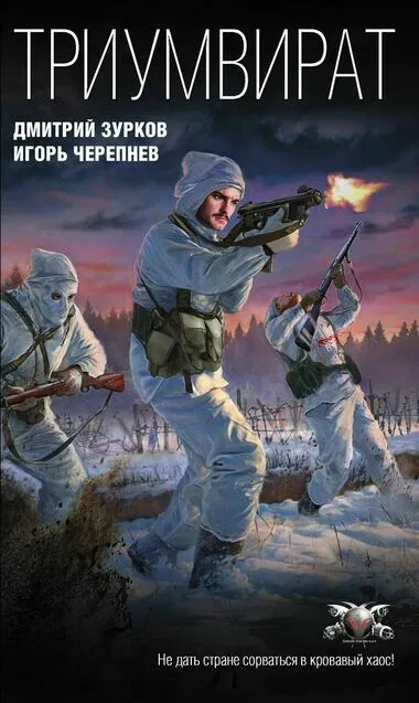 Триумвират - Дмитрий Зурков, Игорь Черепнев - Серии Аудиокниг 🔊 Цикл Аудиокниг 🆓 Литрес 100% Бесплатно