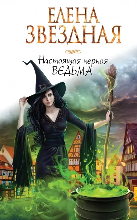 Настоящая черная ведьма - Елена Звёздная - Серии Аудиокниг 🔊 Цикл Аудиокниг 🆓 Литрес 100% Бесплатно