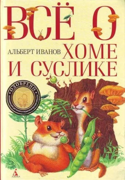 Всё о Хоме и Суслике - Альберт Иванов - Серии Аудиокниг 🔊 Цикл Аудиокниг 🆓 Литрес 100% Бесплатно