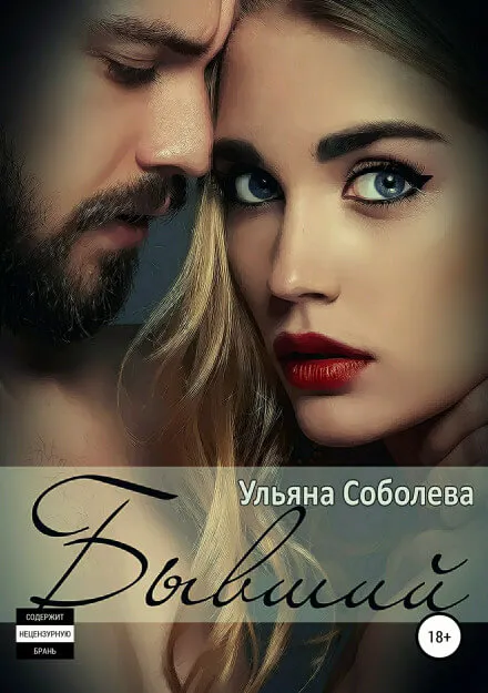 Бывший - Ульяна Соболева - Серии Аудиокниг 🔊 Цикл Аудиокниг 🆓 Литрес 100% Бесплатно