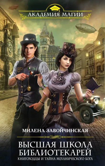 Книгоходцы и тайна Механического бога - Милена Завойчинская - Серии Аудиокниг 🔊 Цикл Аудиокниг 🆓 Литрес 100% Бесплатно