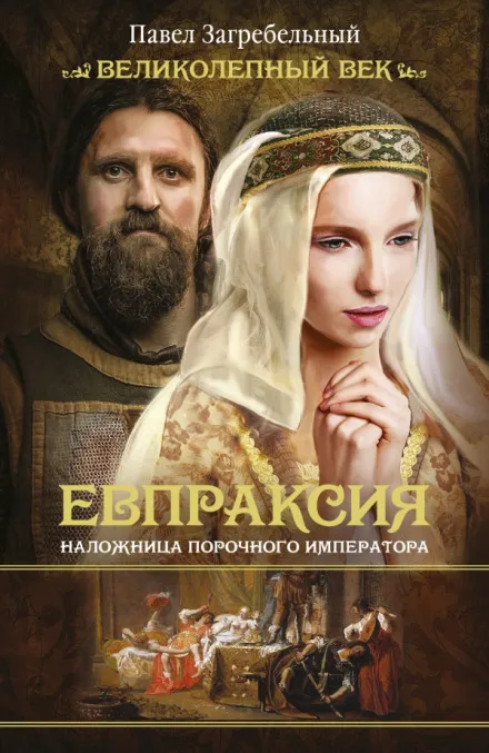 Евпраксия. Наложница порочного императора - Павел Загребельный - Серии Аудиокниг 🔊 Цикл Аудиокниг 🆓 Литрес 100% Бесплатно