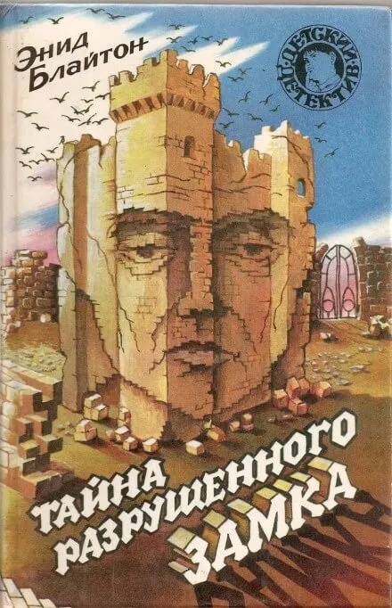 Тайна разрушенного замка - Энид Мэри Блайтон - Серии Аудиокниг 🔊 Цикл Аудиокниг 🆓 Литрес 100% Бесплатно