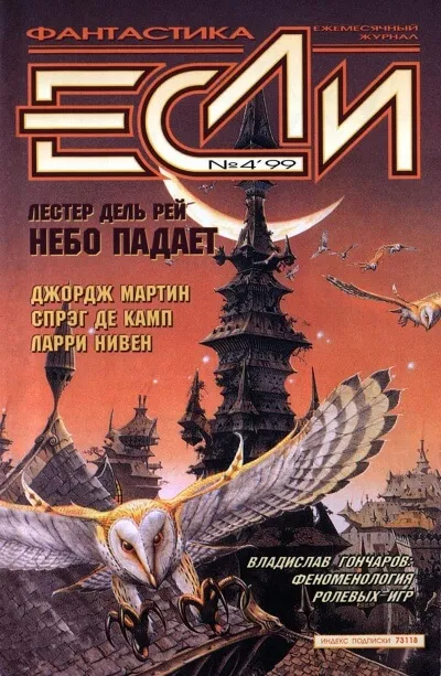 Небо падает - Лестер дель Рей - Серии Аудиокниг 🔊 Цикл Аудиокниг 🆓 Литрес 100% Бесплатно